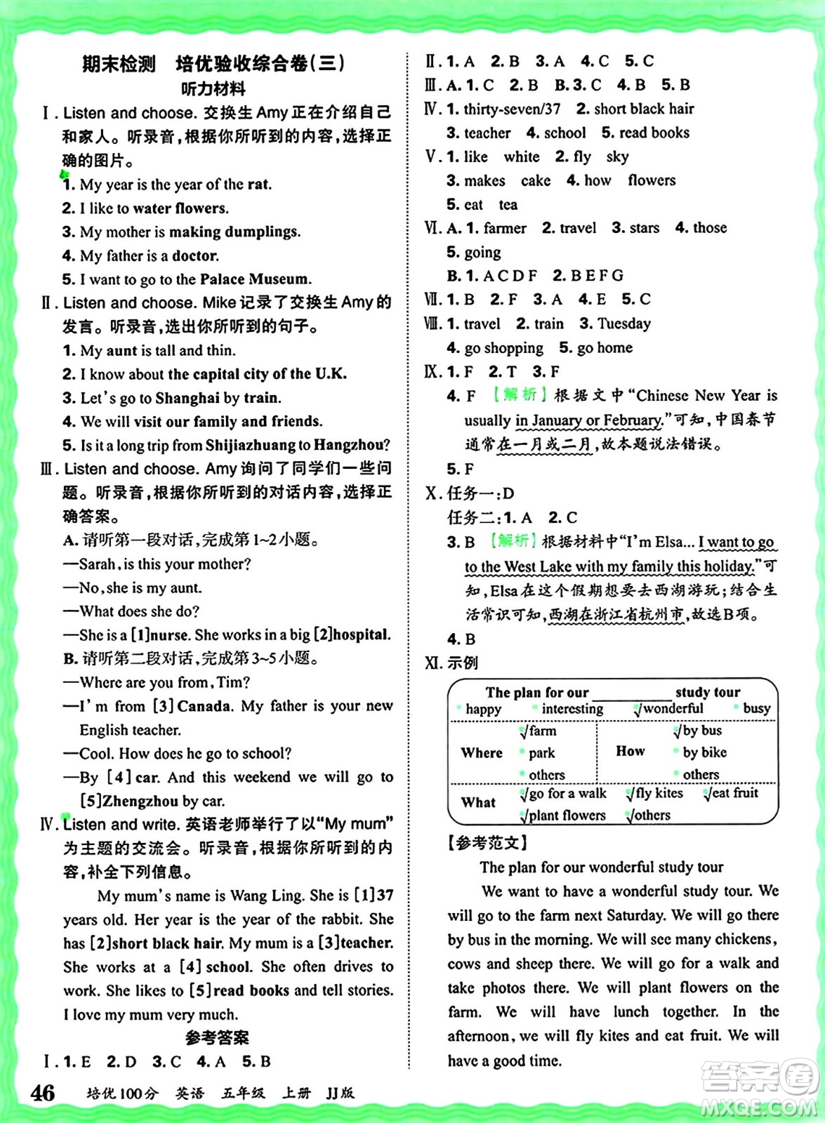 江西人民出版社2024年秋王朝霞培優(yōu)100分五年級(jí)英語(yǔ)上冊(cè)冀教版答案