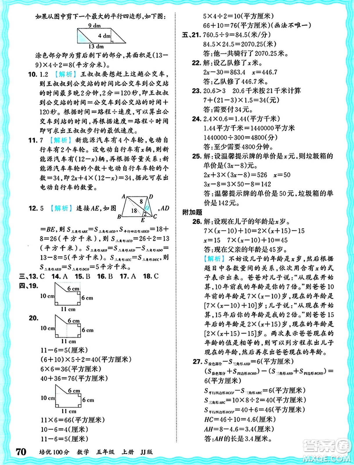 江西人民出版社2024年秋王朝霞培優(yōu)100分五年級(jí)數(shù)學(xué)上冊(cè)冀教版答案