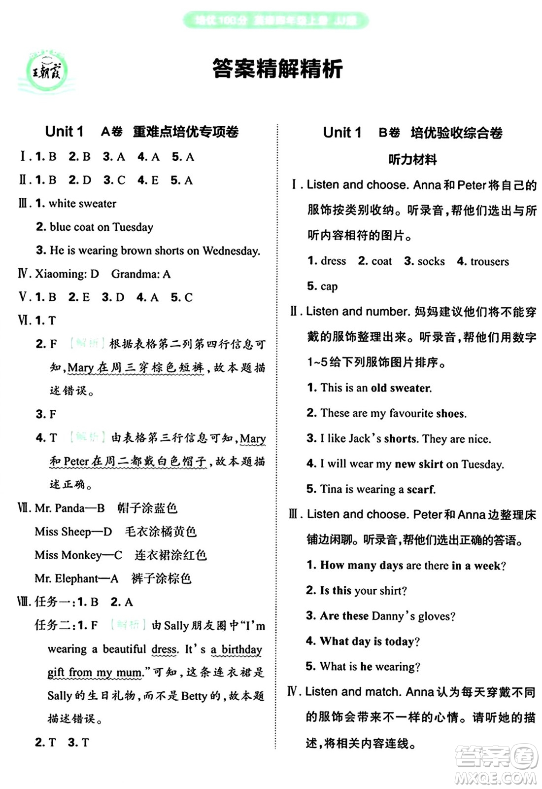 江西人民出版社2024年秋王朝霞培優(yōu)100分四年級(jí)英語(yǔ)上冊(cè)冀教版答案