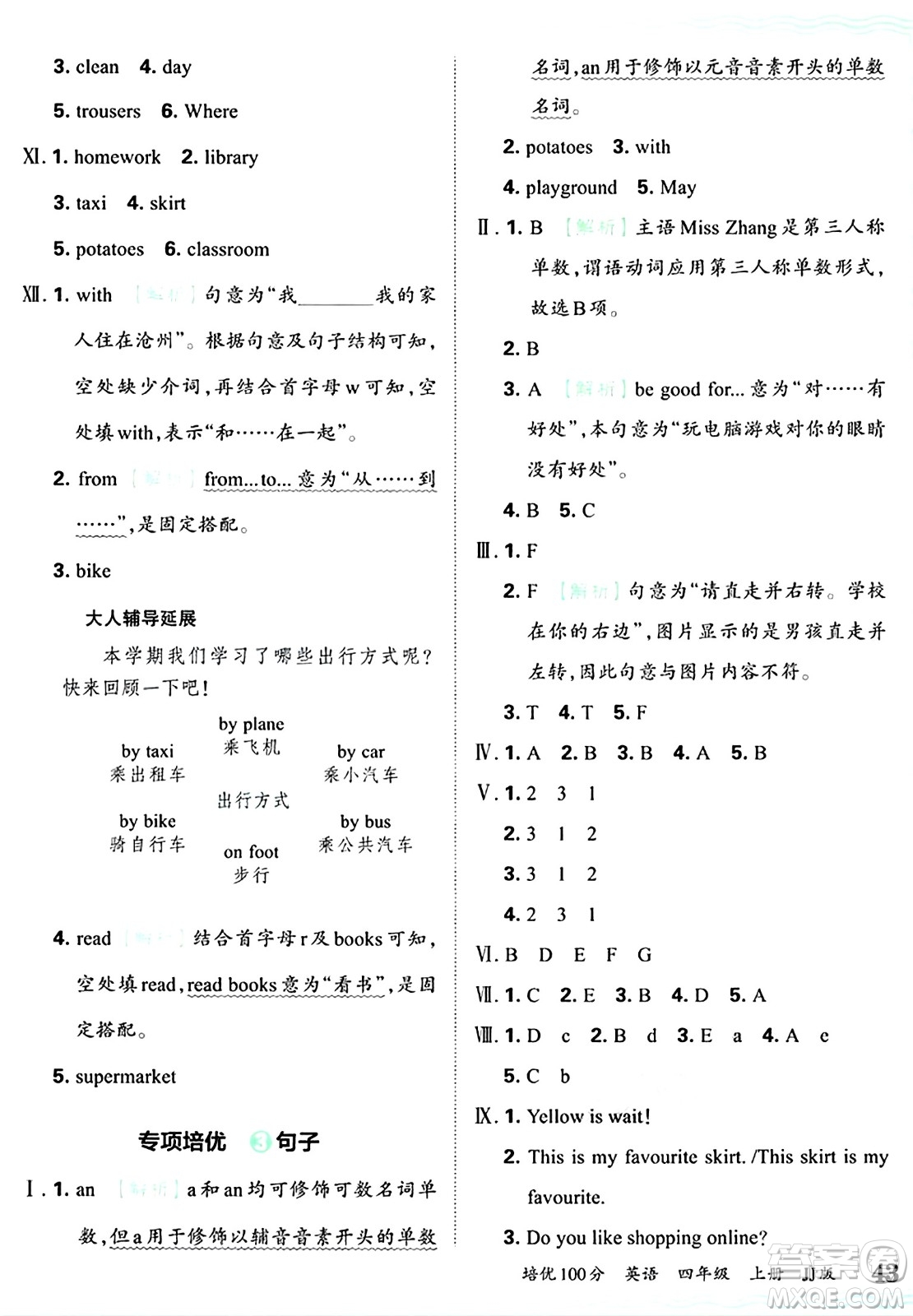 江西人民出版社2024年秋王朝霞培優(yōu)100分四年級(jí)英語(yǔ)上冊(cè)冀教版答案