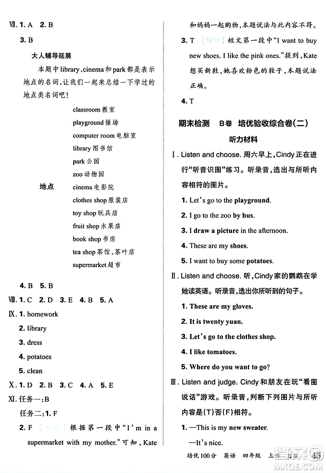 江西人民出版社2024年秋王朝霞培優(yōu)100分四年級(jí)英語(yǔ)上冊(cè)冀教版答案