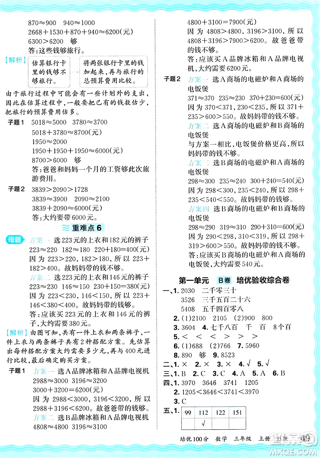 江西人民出版社2024年秋王朝霞培優(yōu)100分三年級(jí)數(shù)學(xué)上冊(cè)冀教版答案