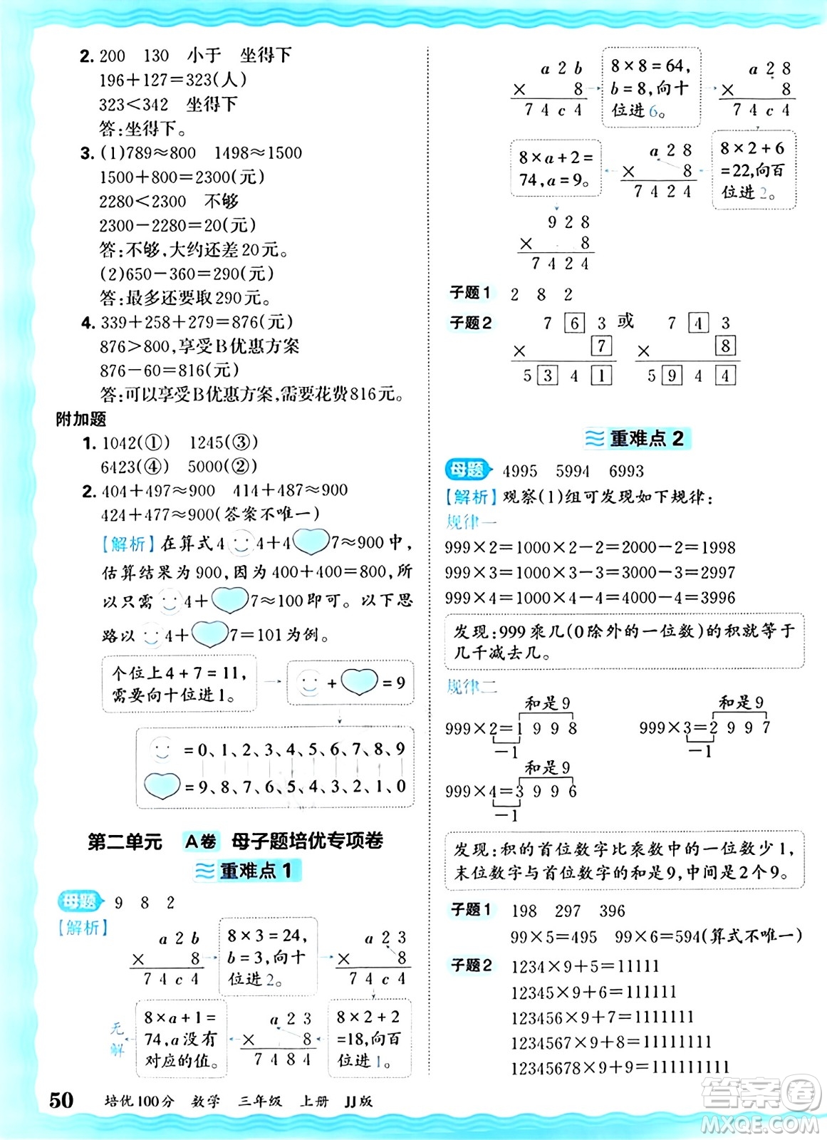 江西人民出版社2024年秋王朝霞培優(yōu)100分三年級(jí)數(shù)學(xué)上冊(cè)冀教版答案