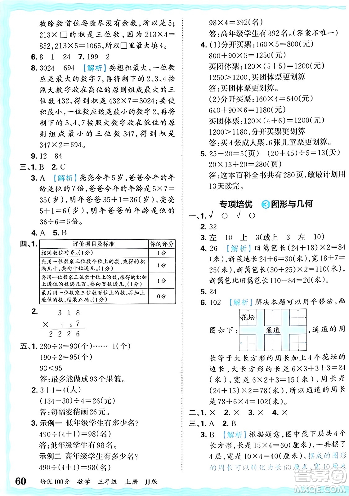 江西人民出版社2024年秋王朝霞培優(yōu)100分三年級(jí)數(shù)學(xué)上冊(cè)冀教版答案