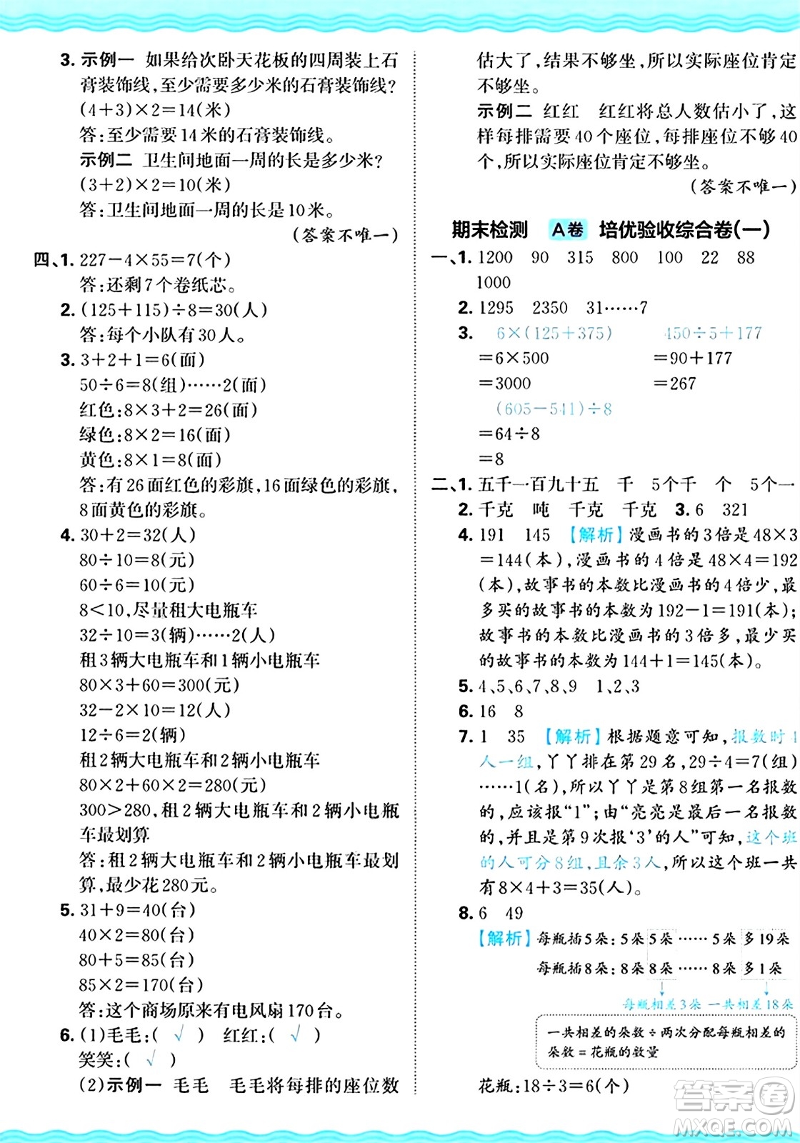 江西人民出版社2024年秋王朝霞培優(yōu)100分三年級(jí)數(shù)學(xué)上冊(cè)冀教版答案