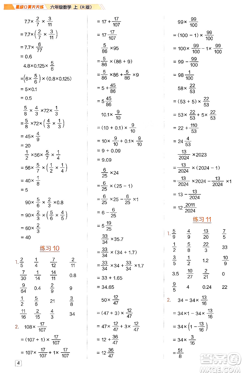 安徽教育出版社2024年秋榮德基星級(jí)口算天天練六年級(jí)數(shù)學(xué)上冊(cè)人教版答案