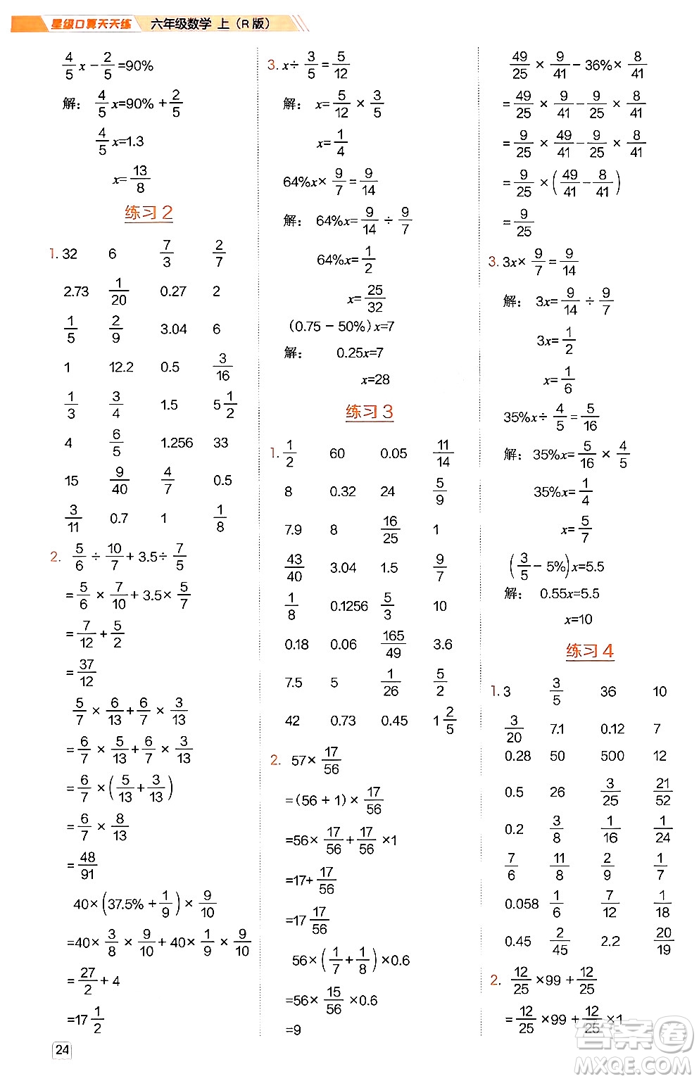 安徽教育出版社2024年秋榮德基星級(jí)口算天天練六年級(jí)數(shù)學(xué)上冊(cè)人教版答案