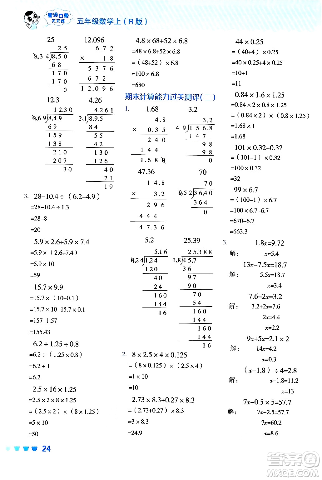 安徽教育出版社2024年秋榮德基星級口算天天練五年級數(shù)學上冊人教版答案