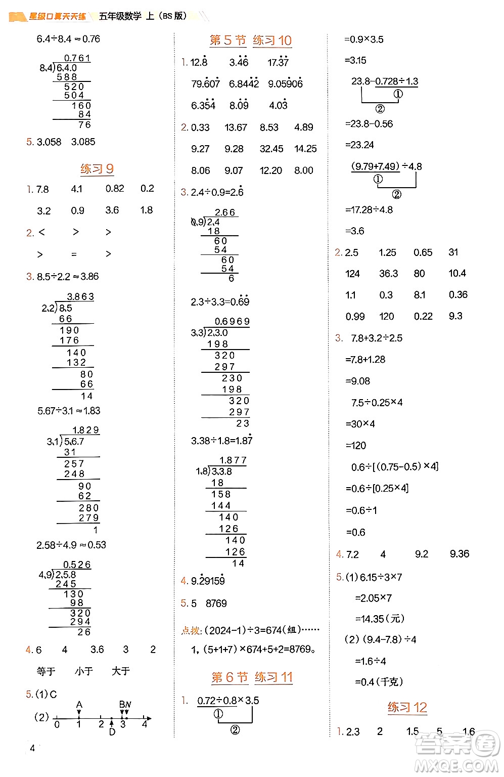 安徽教育出版社2024年秋榮德基星級(jí)口算天天練五年級(jí)數(shù)學(xué)上冊(cè)北師大版答案