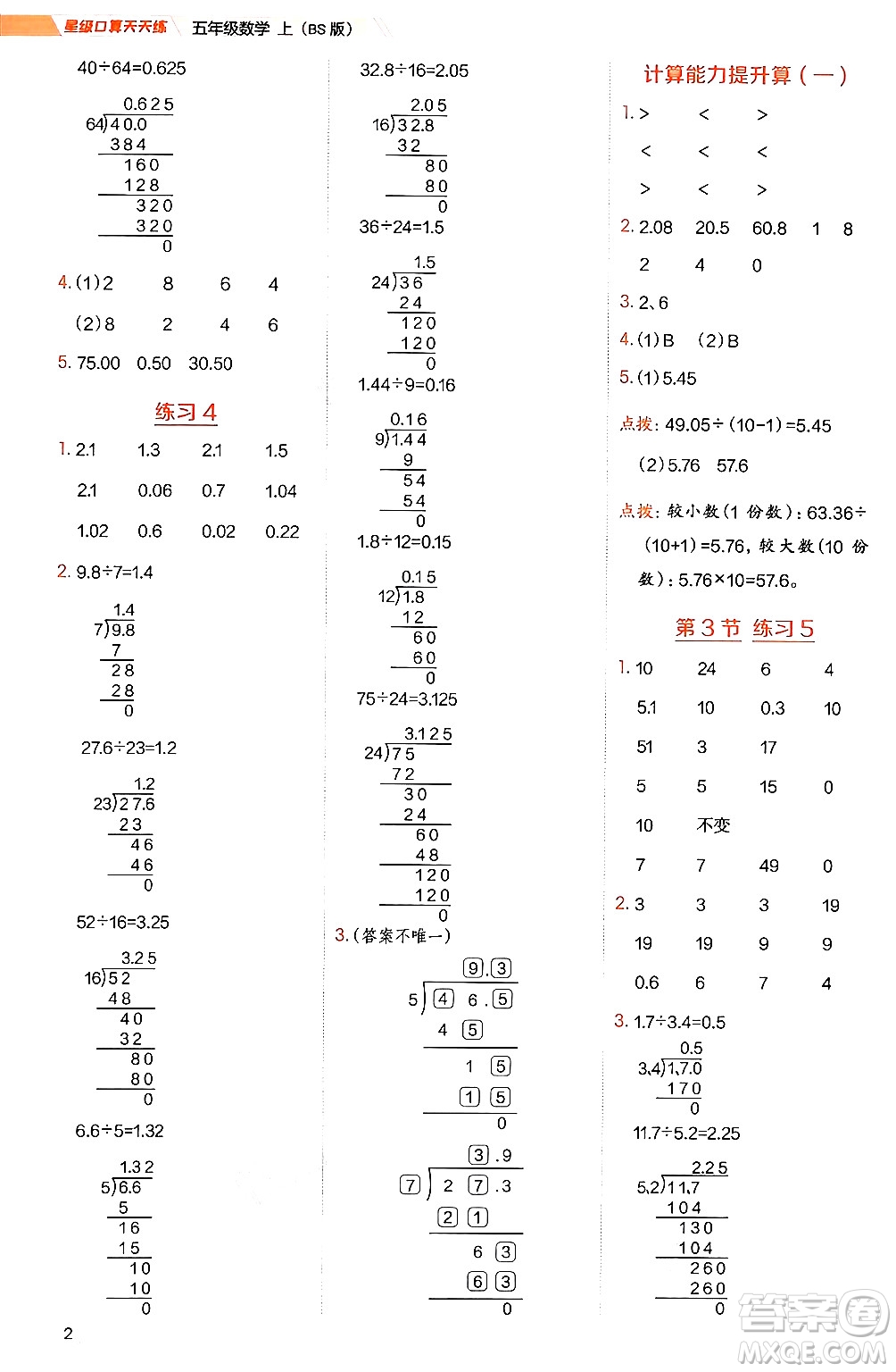 安徽教育出版社2024年秋榮德基星級(jí)口算天天練五年級(jí)數(shù)學(xué)上冊(cè)北師大版答案