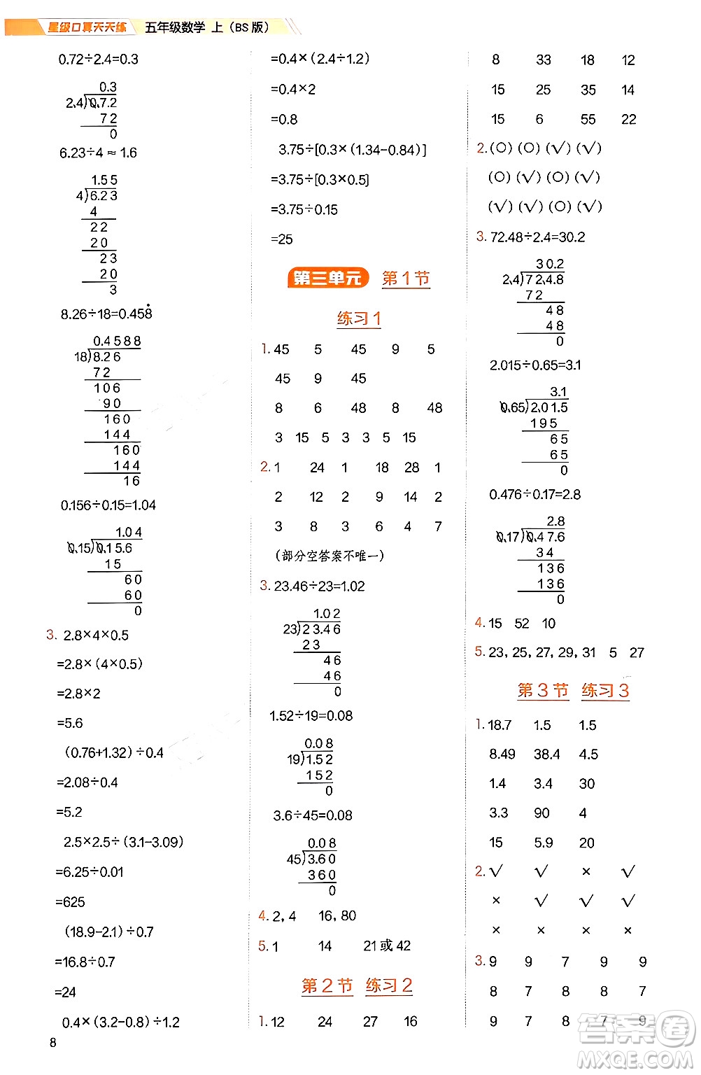 安徽教育出版社2024年秋榮德基星級(jí)口算天天練五年級(jí)數(shù)學(xué)上冊(cè)北師大版答案