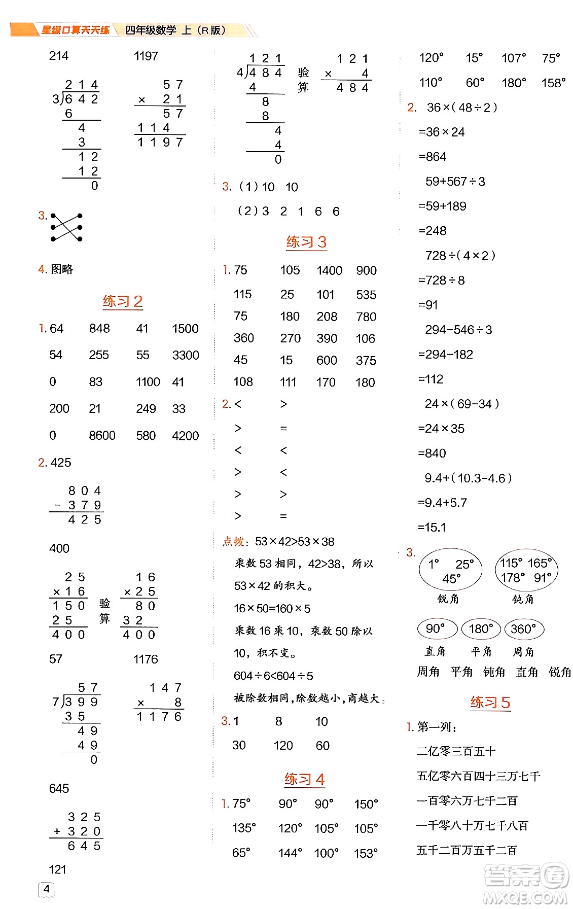 安徽教育出版社2024年秋榮德基星級口算天天練四年級數(shù)學上冊人教版答案