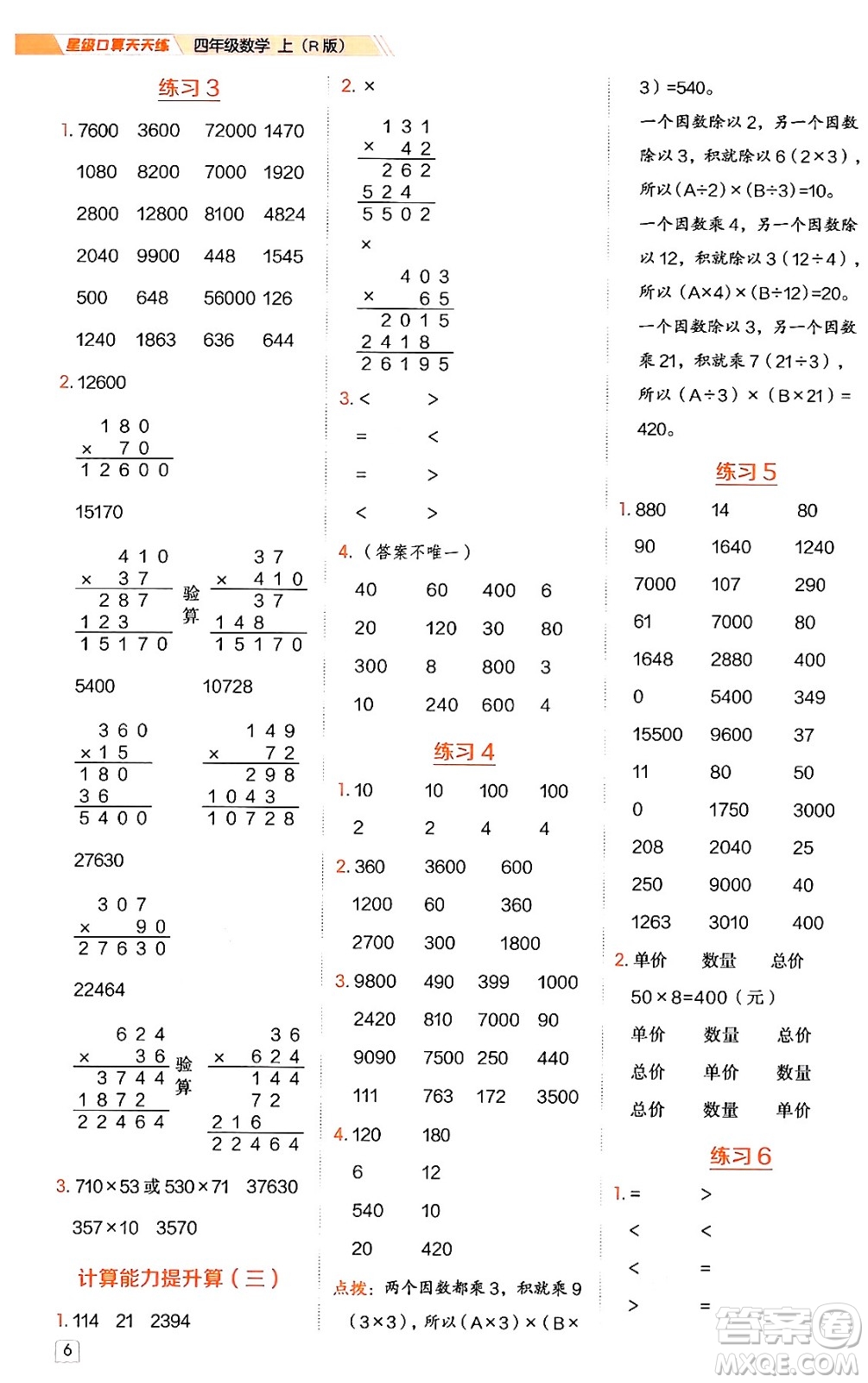 安徽教育出版社2024年秋榮德基星級口算天天練四年級數(shù)學上冊人教版答案