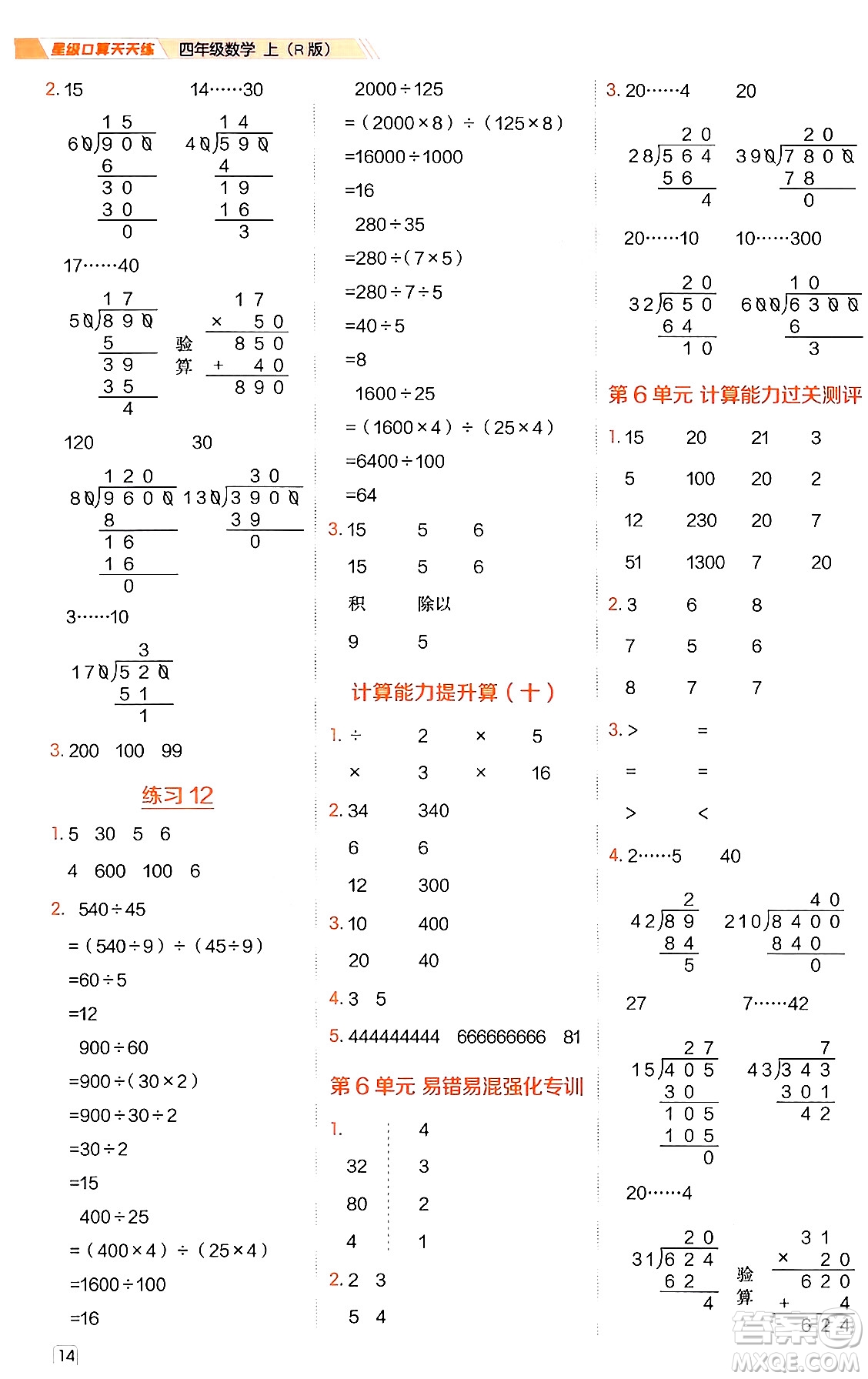 安徽教育出版社2024年秋榮德基星級口算天天練四年級數(shù)學上冊人教版答案