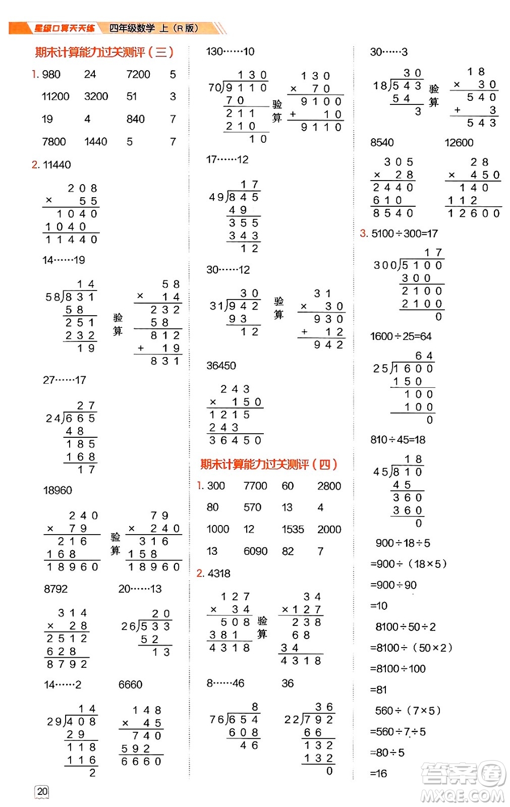 安徽教育出版社2024年秋榮德基星級口算天天練四年級數(shù)學上冊人教版答案