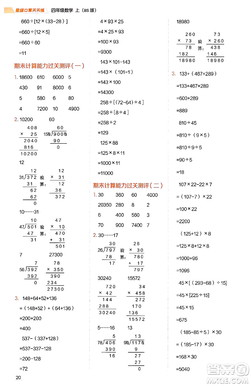 安徽教育出版社2024年秋榮德基星級(jí)口算天天練四年級(jí)數(shù)學(xué)上冊(cè)北師大版答案