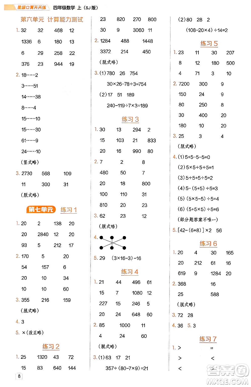 安徽教育出版社2024年秋榮德基星級(jí)口算天天練四年級(jí)數(shù)學(xué)上冊(cè)蘇教版答案