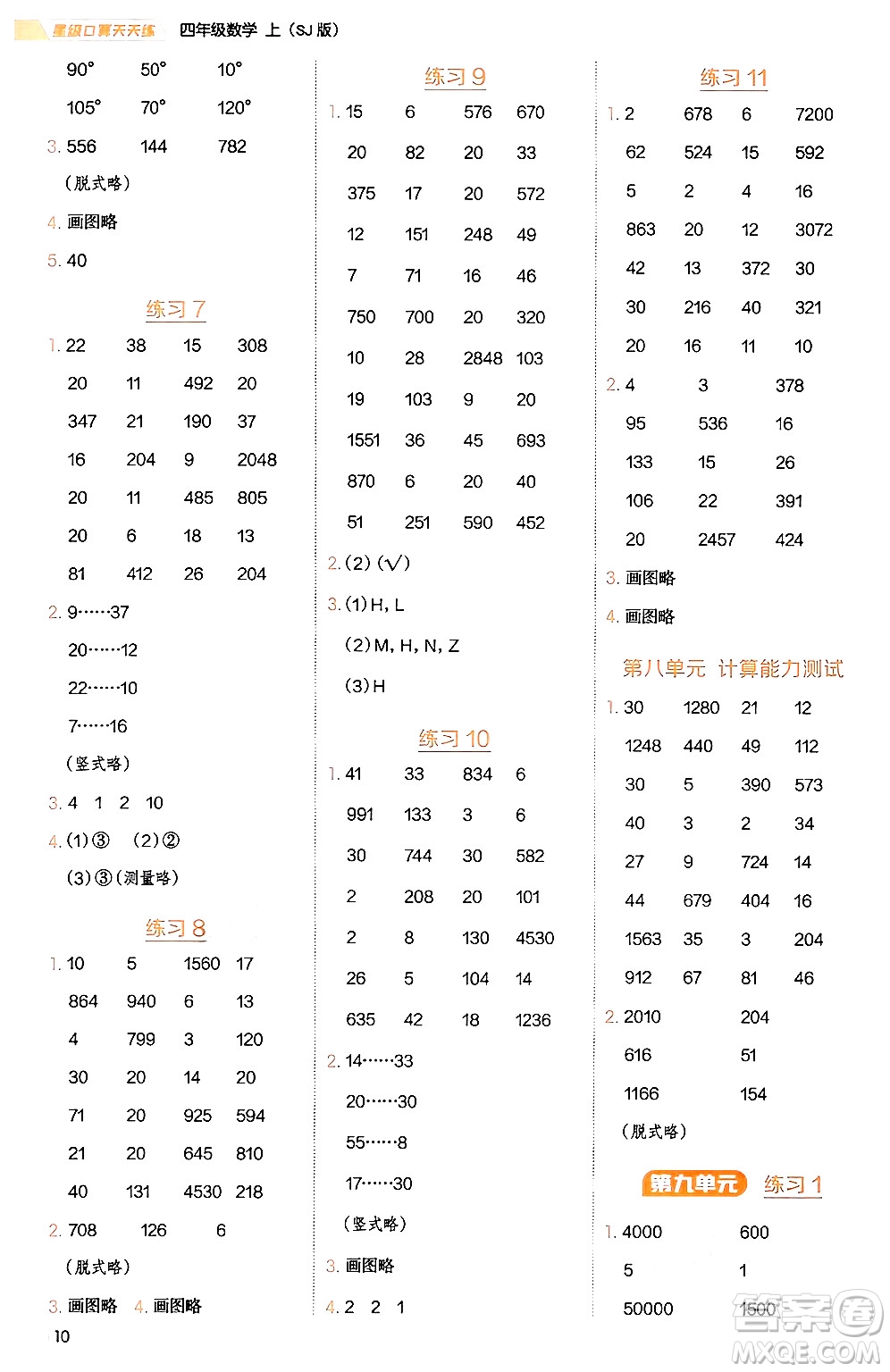 安徽教育出版社2024年秋榮德基星級(jí)口算天天練四年級(jí)數(shù)學(xué)上冊(cè)蘇教版答案