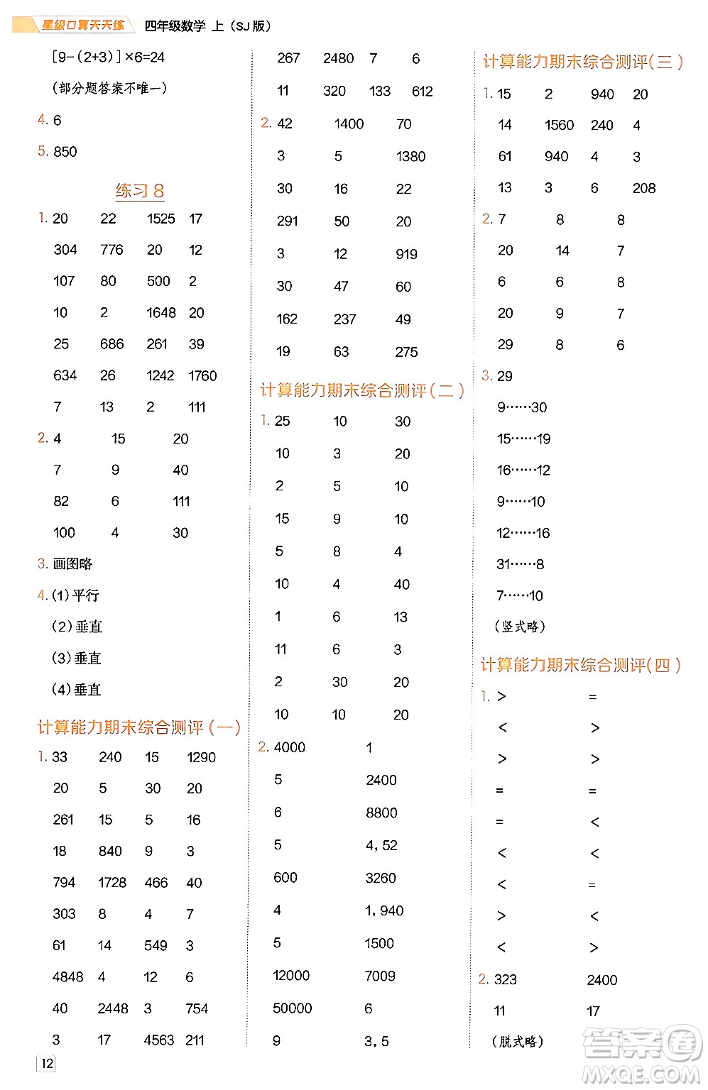 安徽教育出版社2024年秋榮德基星級(jí)口算天天練四年級(jí)數(shù)學(xué)上冊(cè)蘇教版答案