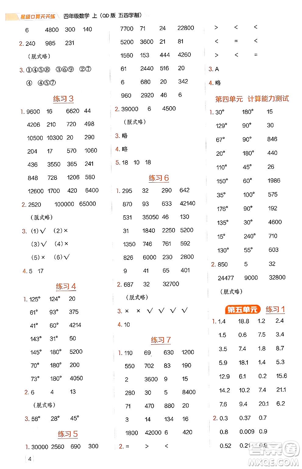 安徽教育出版社2024年秋榮德基星級口算天天練四年級數(shù)學上冊青島版五四制答案