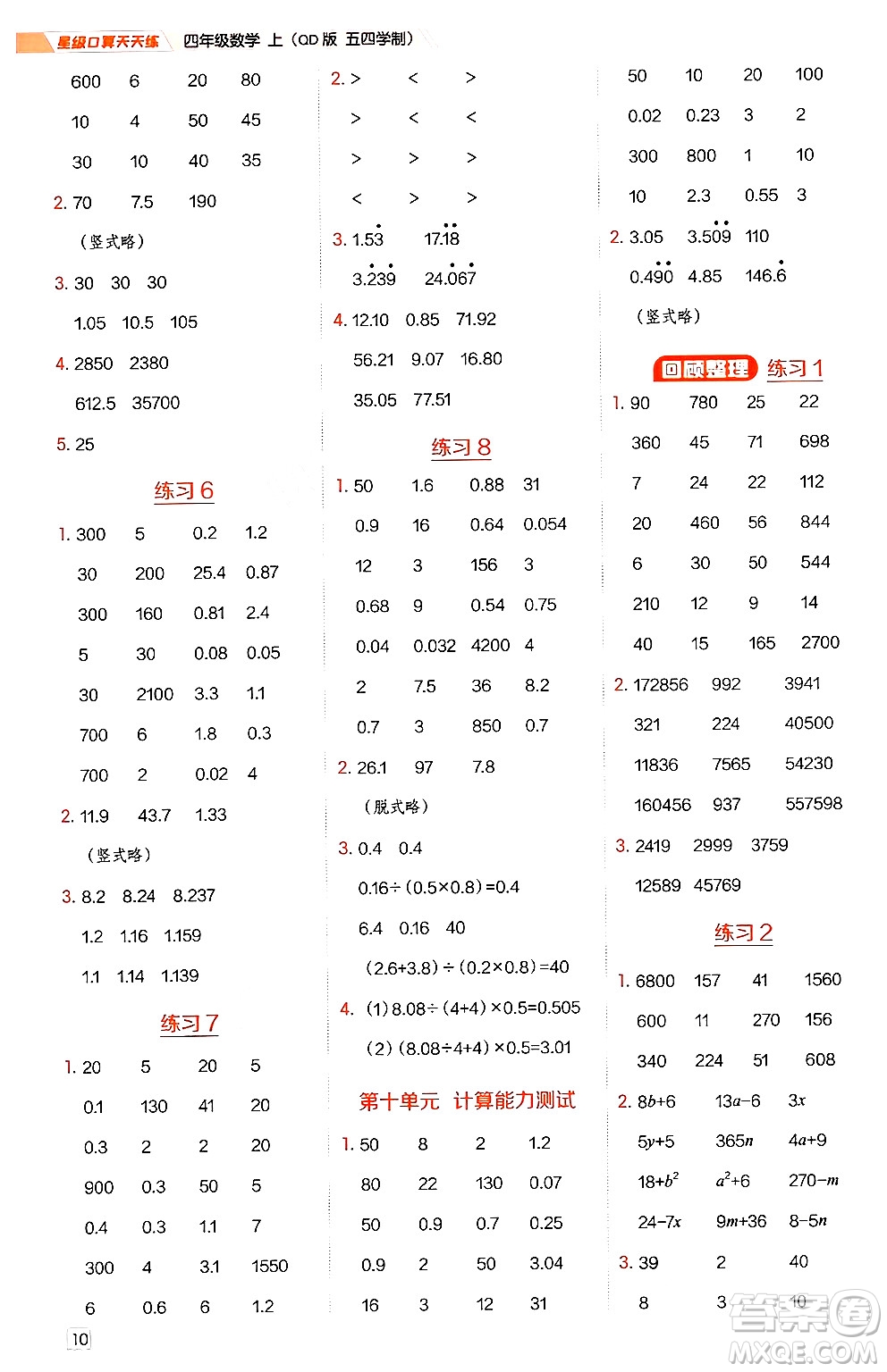 安徽教育出版社2024年秋榮德基星級口算天天練四年級數(shù)學上冊青島版五四制答案