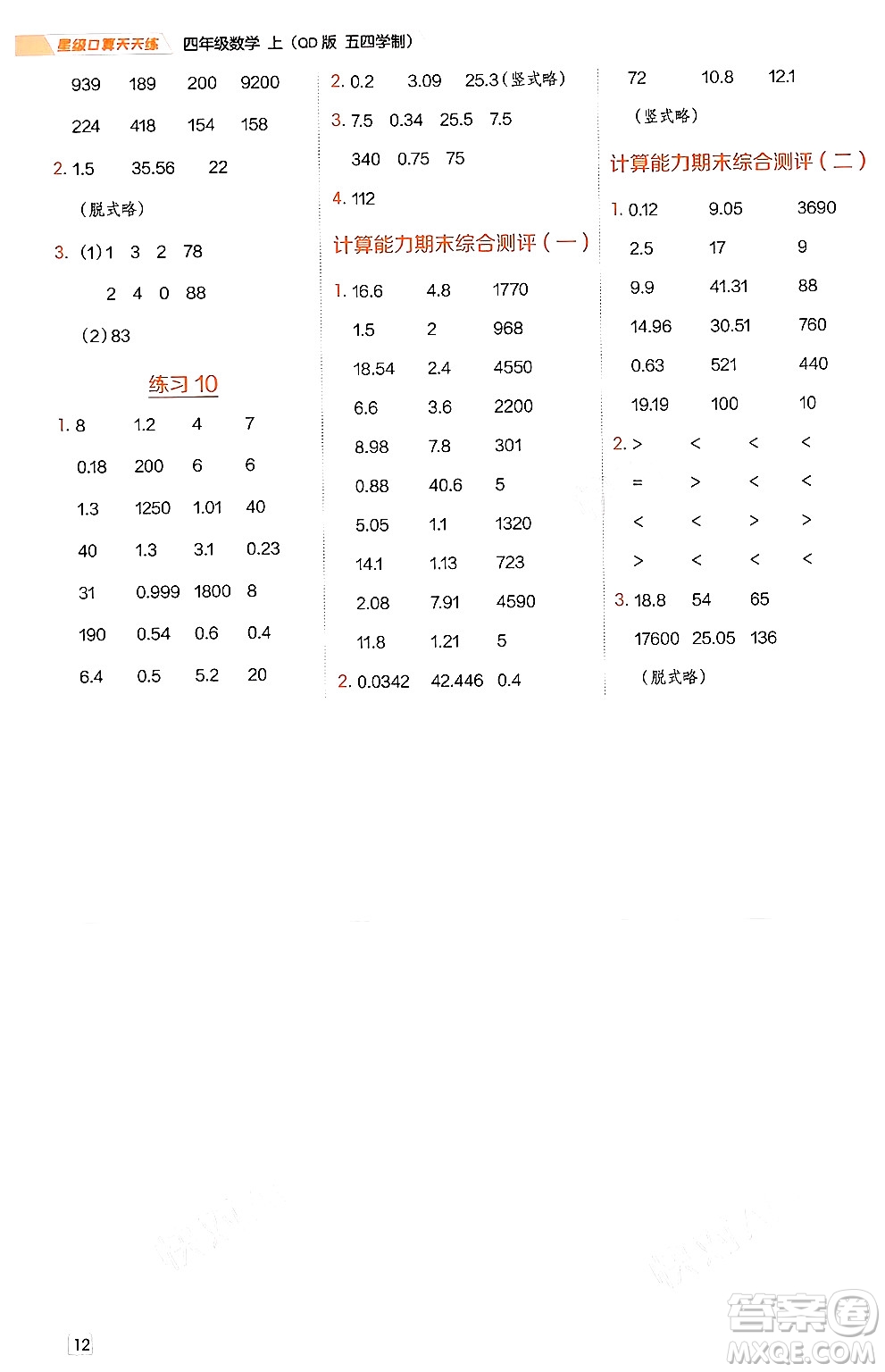 安徽教育出版社2024年秋榮德基星級口算天天練四年級數(shù)學上冊青島版五四制答案