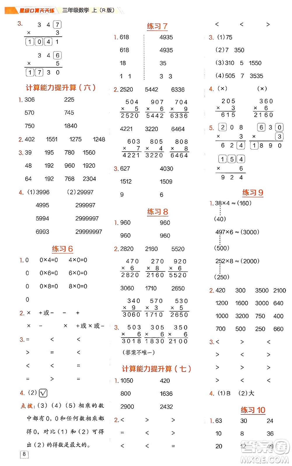 安徽教育出版社2024年秋榮德基星級口算天天練三年級數(shù)學上冊人教版答案