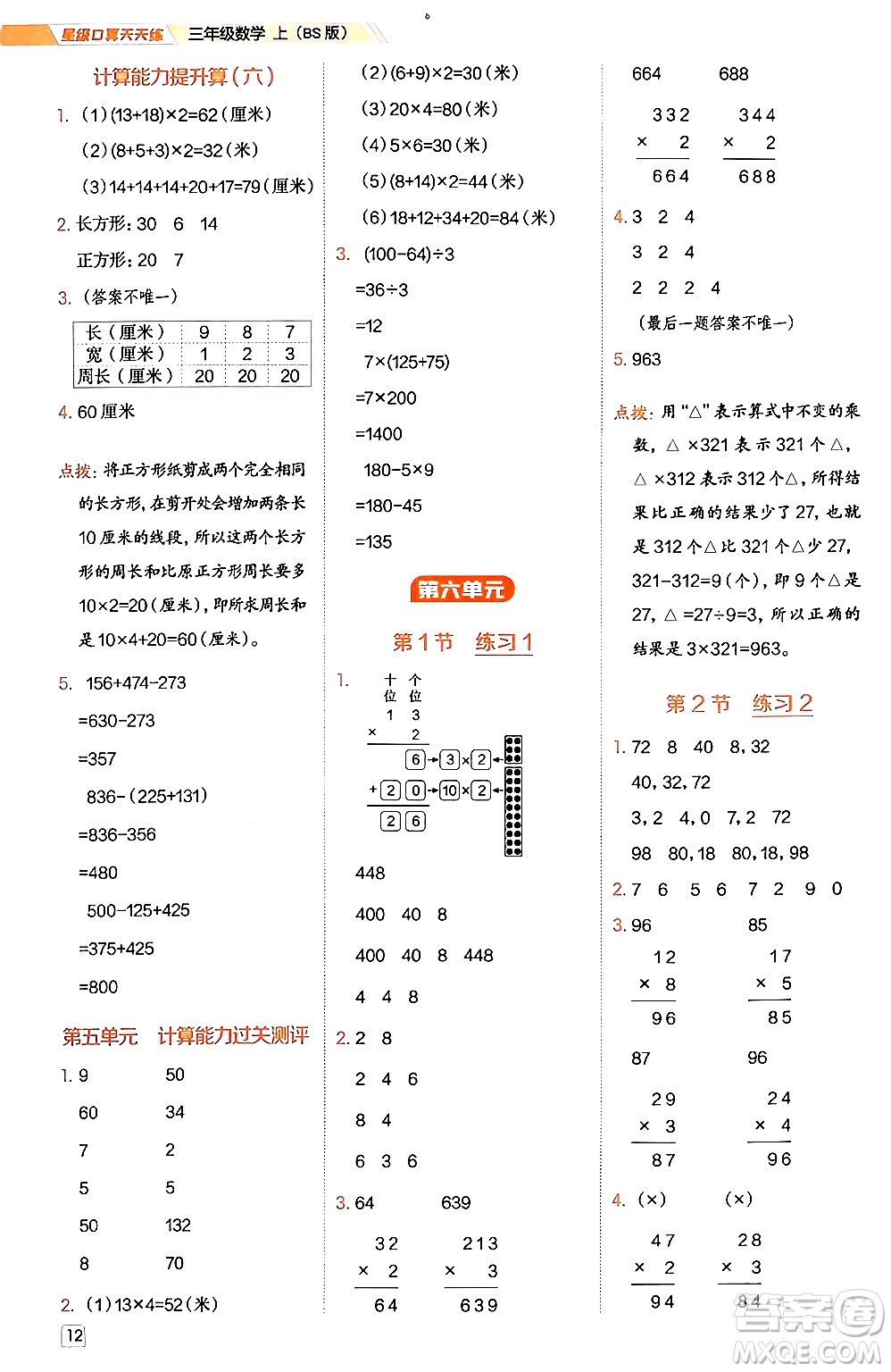 安徽教育出版社2024年秋榮德基星級口算天天練三年級數(shù)學上冊北師大版答案