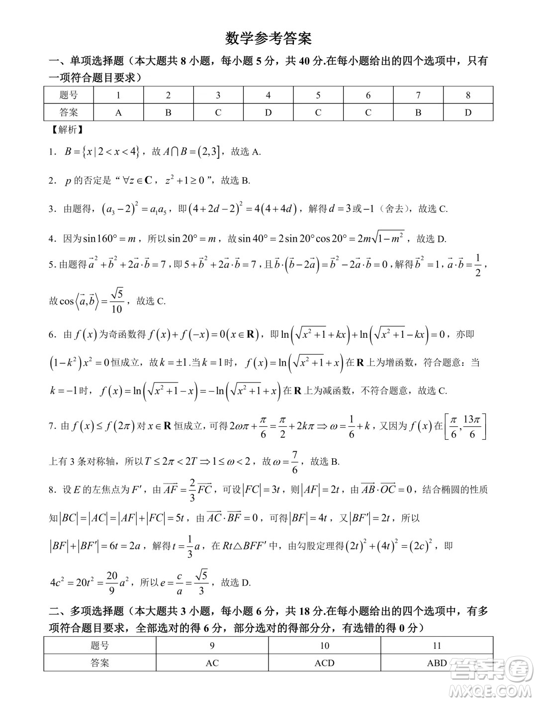 2025屆云南昆明高三上學(xué)期摸底測(cè)試數(shù)學(xué)試題答案