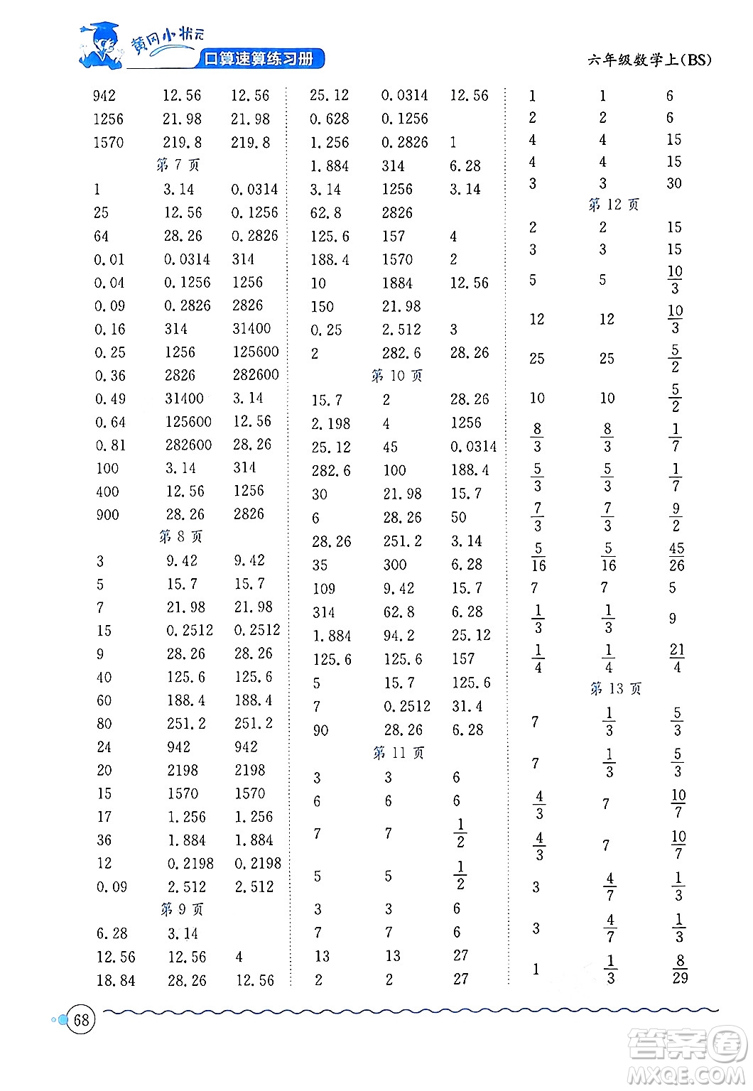 龍門書局2024年秋黃岡小狀元口算速算練習(xí)冊(cè)六年級(jí)數(shù)學(xué)上冊(cè)北師大版答案