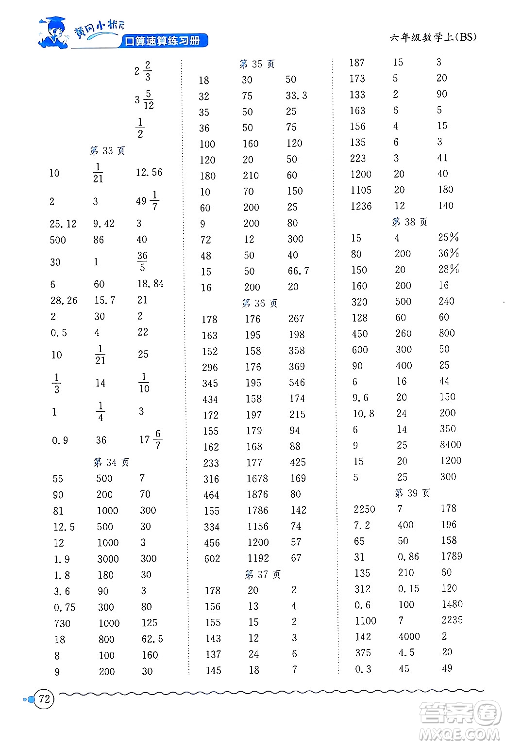 龍門書局2024年秋黃岡小狀元口算速算練習(xí)冊(cè)六年級(jí)數(shù)學(xué)上冊(cè)北師大版答案