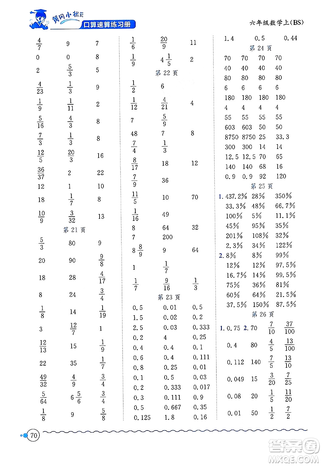 龍門書局2024年秋黃岡小狀元口算速算練習(xí)冊(cè)六年級(jí)數(shù)學(xué)上冊(cè)北師大版答案