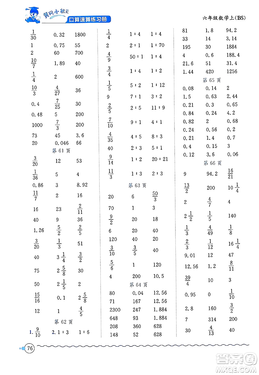 龍門書局2024年秋黃岡小狀元口算速算練習(xí)冊(cè)六年級(jí)數(shù)學(xué)上冊(cè)北師大版答案