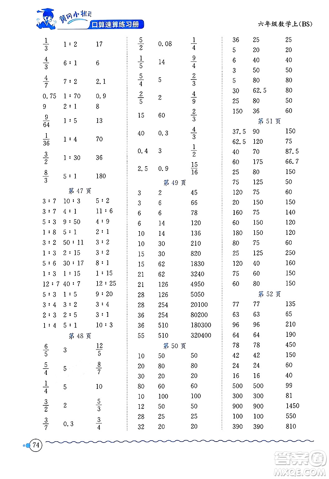 龍門書局2024年秋黃岡小狀元口算速算練習(xí)冊(cè)六年級(jí)數(shù)學(xué)上冊(cè)北師大版答案