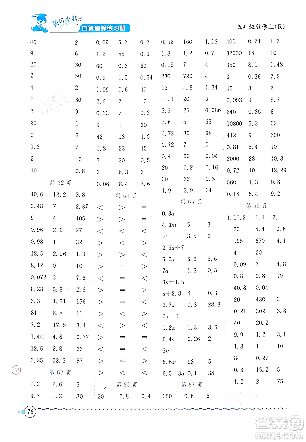 龍門書局2024年秋黃岡小狀元口算速算練習(xí)冊五年級(jí)數(shù)學(xué)上冊人教版答案