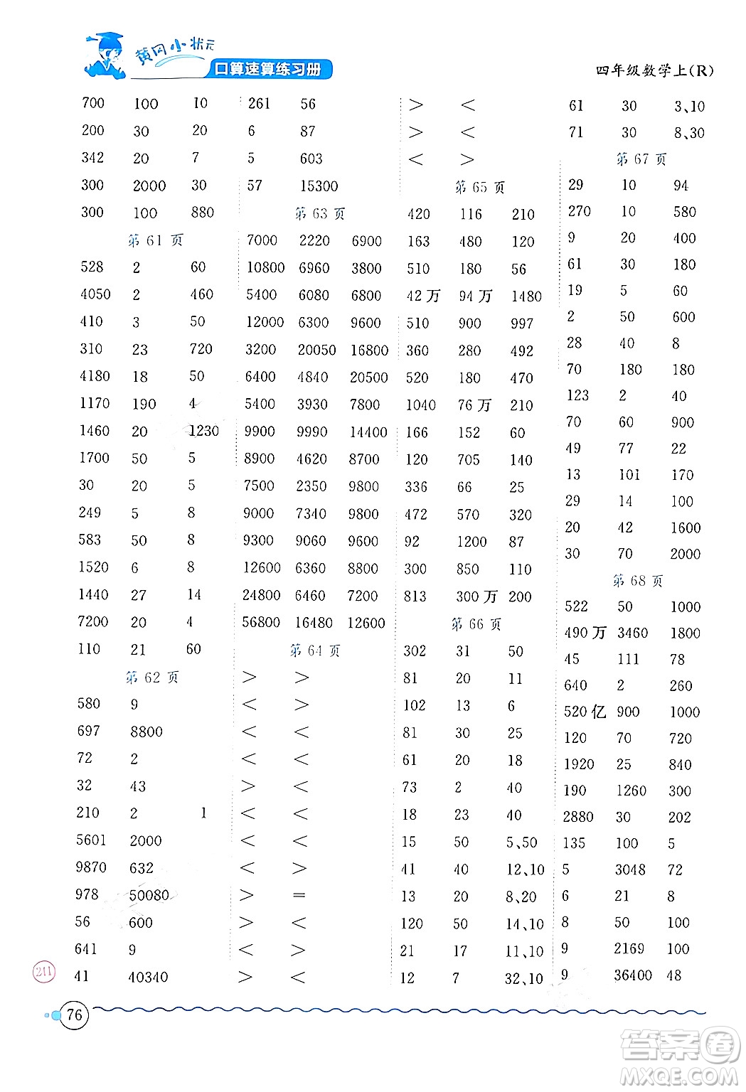 龍門書局2024年秋黃岡小狀元口算速算練習(xí)冊四年級數(shù)學(xué)上冊人教版答案