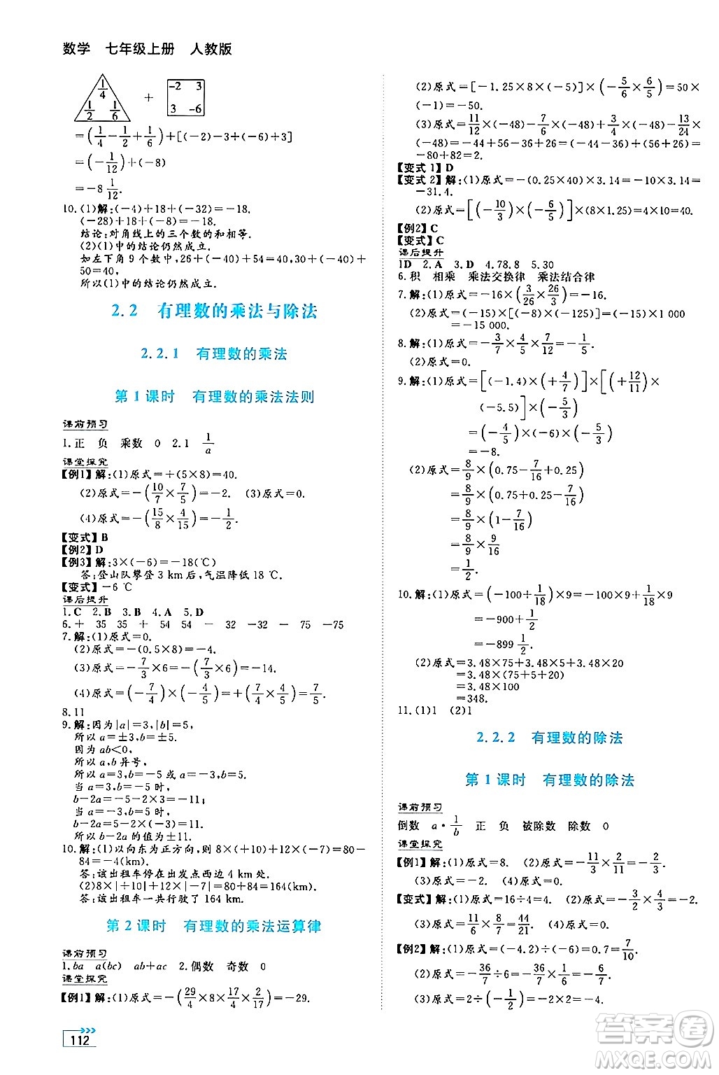 湖南教育出版社2024年秋學(xué)法大視野七年級(jí)數(shù)學(xué)上冊(cè)人教版答案