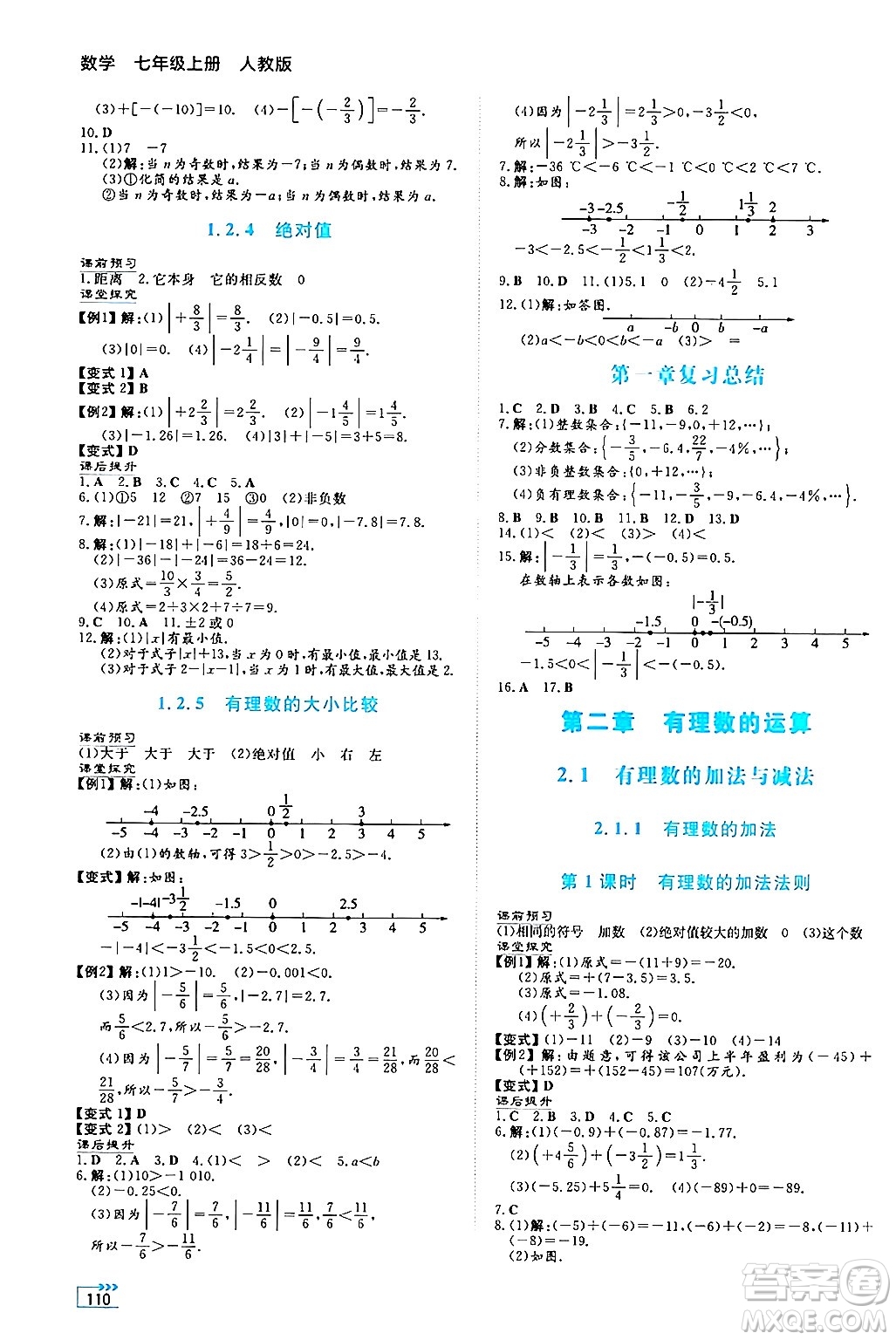 湖南教育出版社2024年秋學(xué)法大視野七年級(jí)數(shù)學(xué)上冊(cè)人教版答案