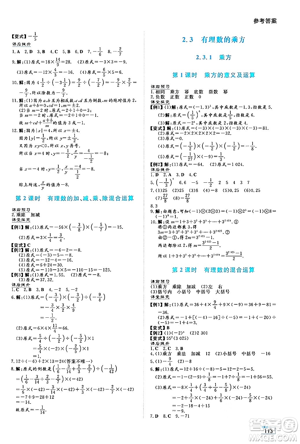 湖南教育出版社2024年秋學(xué)法大視野七年級(jí)數(shù)學(xué)上冊(cè)人教版答案