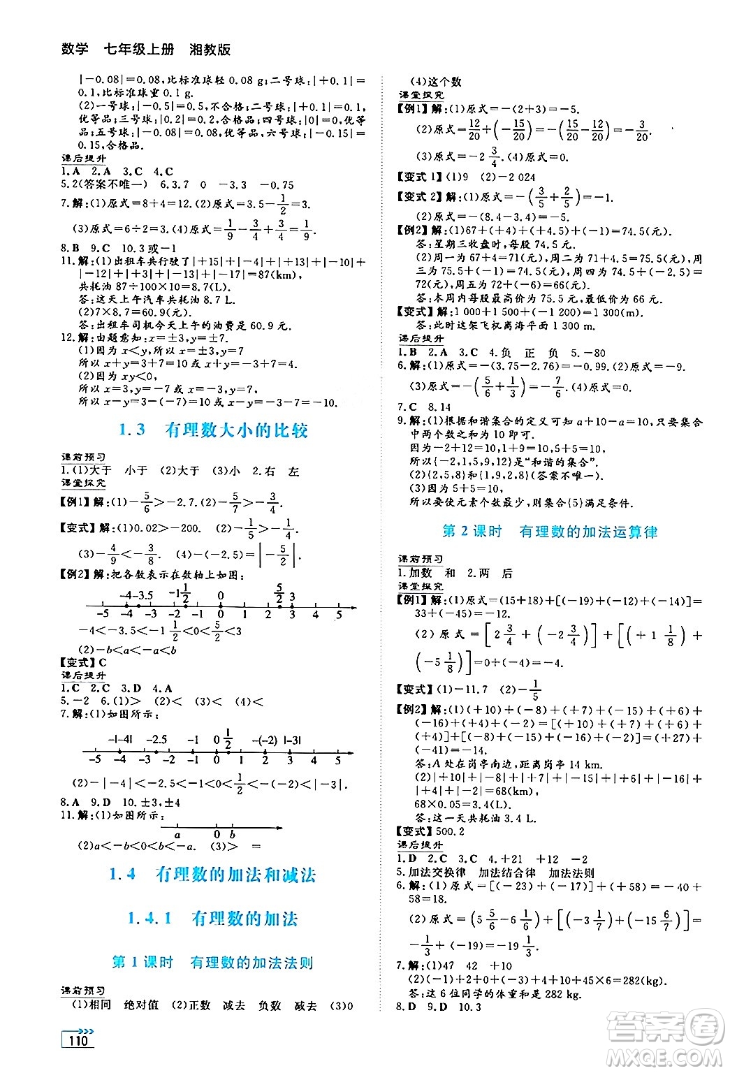 湖南教育出版社2024年秋學(xué)法大視野七年級(jí)數(shù)學(xué)上冊(cè)湘教版答案