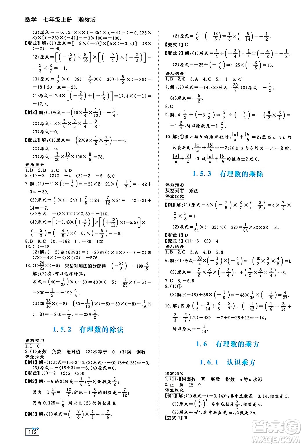 湖南教育出版社2024年秋學(xué)法大視野七年級(jí)數(shù)學(xué)上冊(cè)湘教版答案