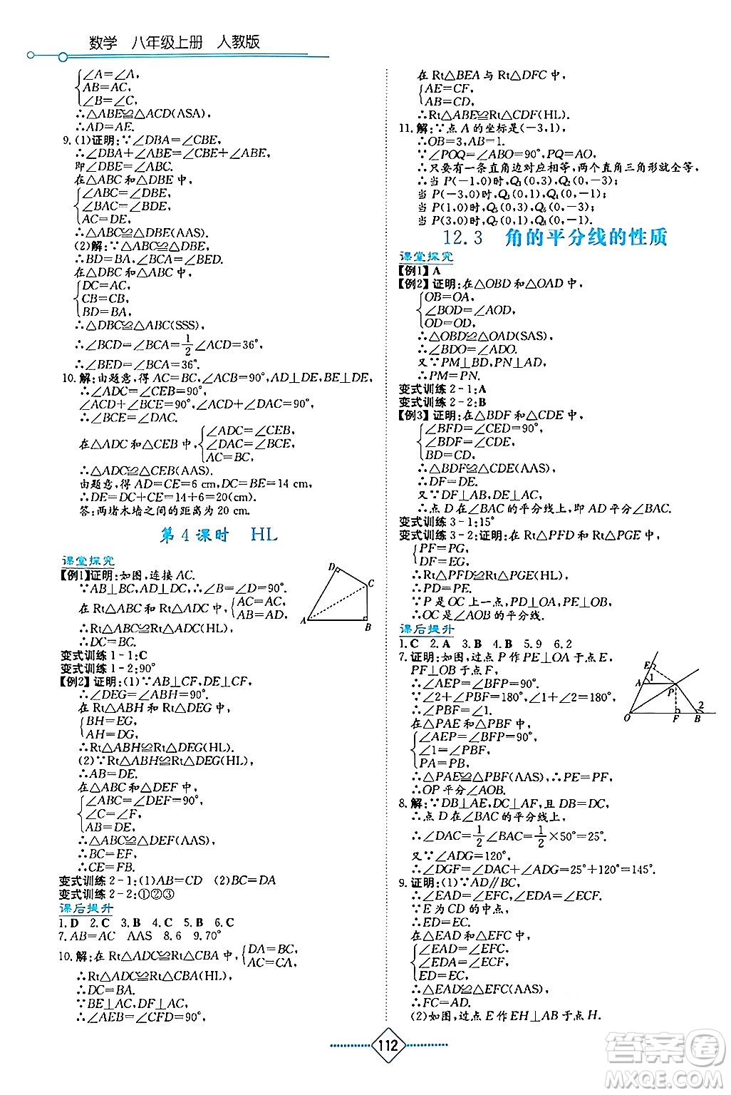 湖南教育出版社2024年秋學(xué)法大視野八年級數(shù)學(xué)上冊人教版答案