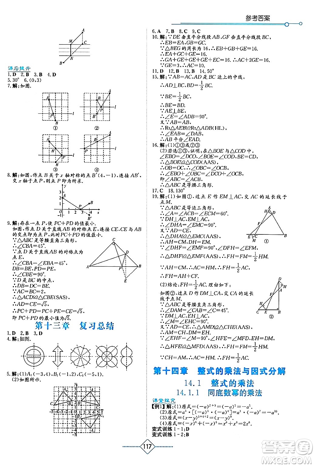 湖南教育出版社2024年秋學(xué)法大視野八年級數(shù)學(xué)上冊人教版答案