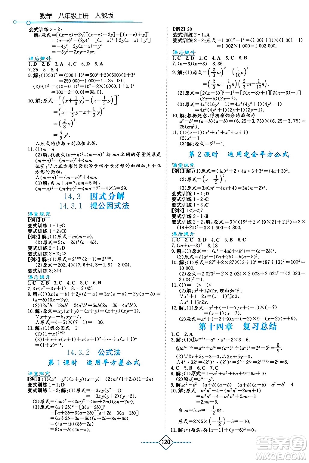 湖南教育出版社2024年秋學(xué)法大視野八年級數(shù)學(xué)上冊人教版答案