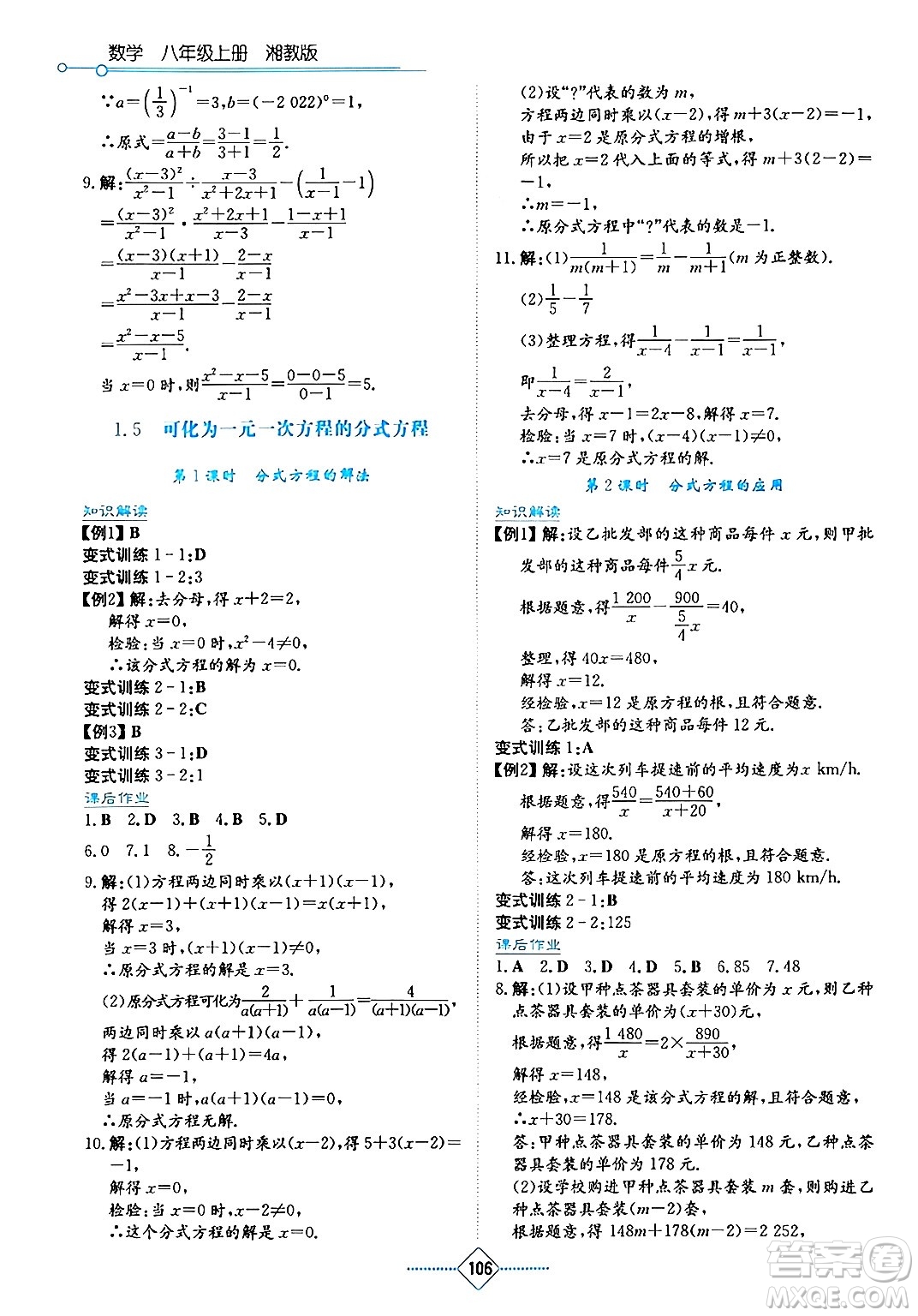 湖南教育出版社2024年秋學(xué)法大視野八年級數(shù)學(xué)上冊湘教版答案