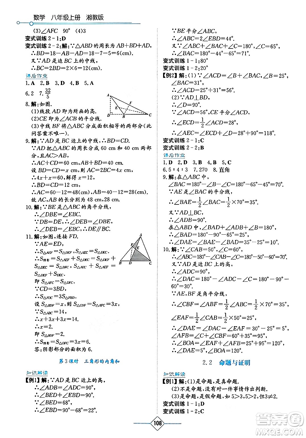 湖南教育出版社2024年秋學(xué)法大視野八年級數(shù)學(xué)上冊湘教版答案