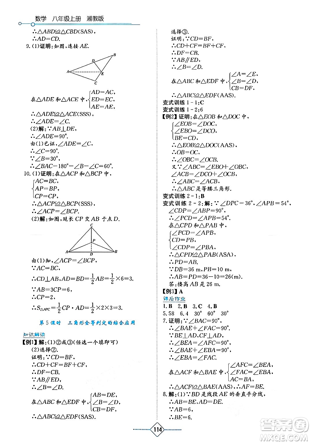 湖南教育出版社2024年秋學(xué)法大視野八年級數(shù)學(xué)上冊湘教版答案