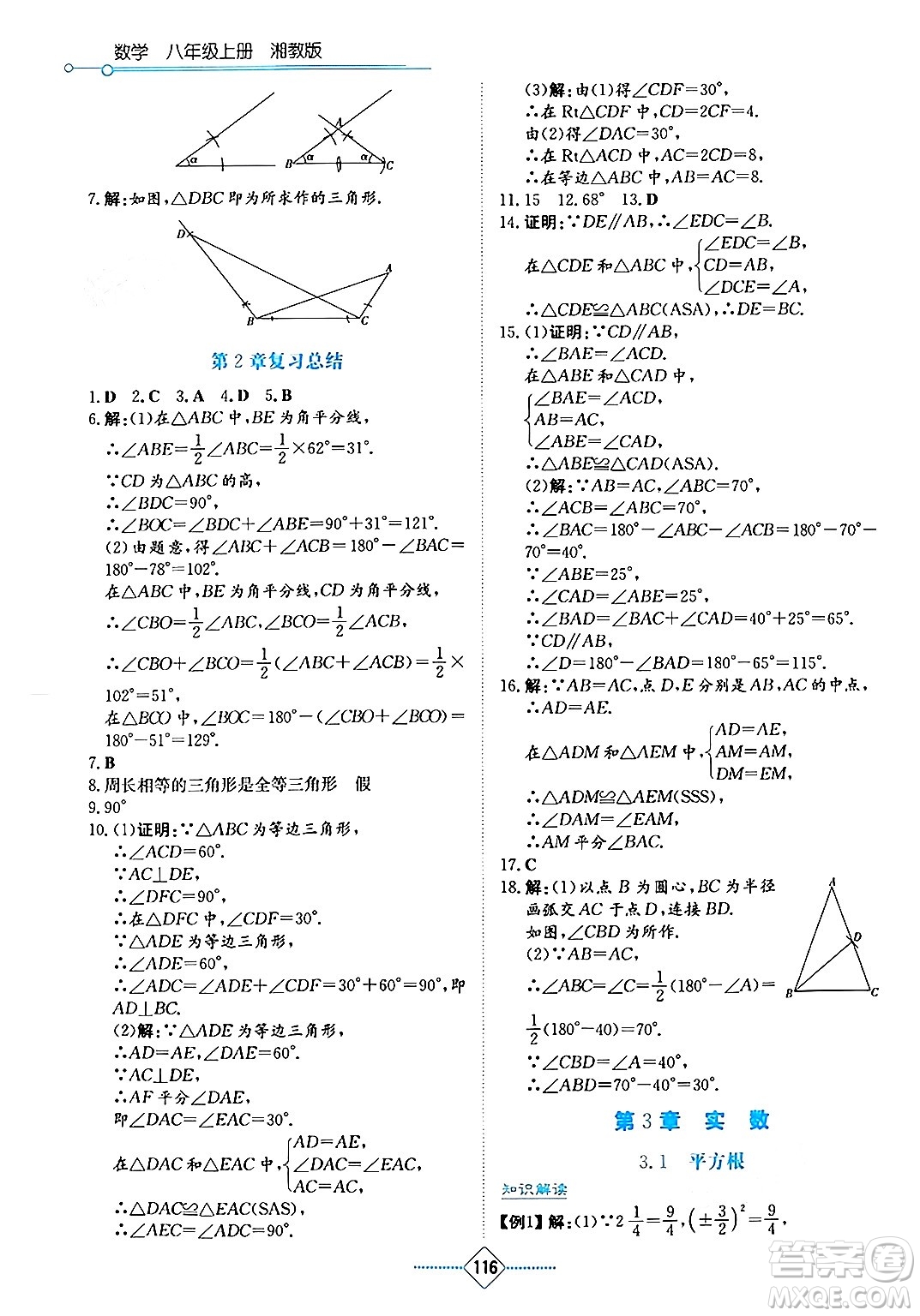 湖南教育出版社2024年秋學(xué)法大視野八年級數(shù)學(xué)上冊湘教版答案