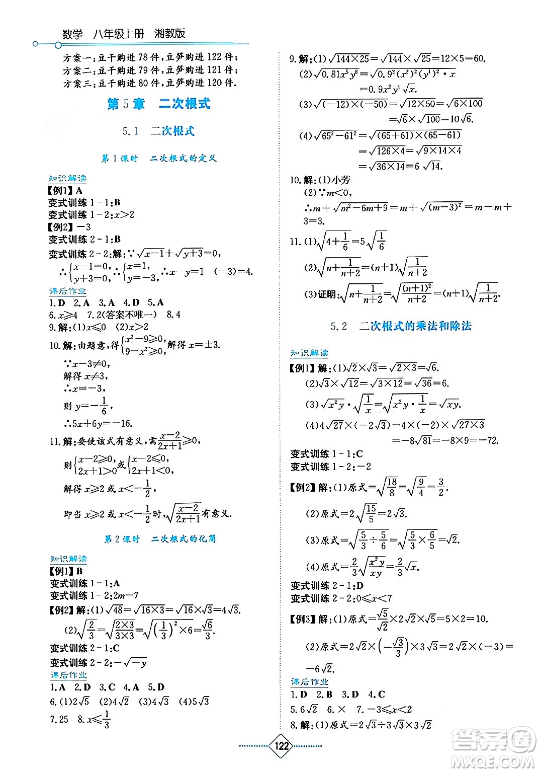 湖南教育出版社2024年秋學(xué)法大視野八年級數(shù)學(xué)上冊湘教版答案