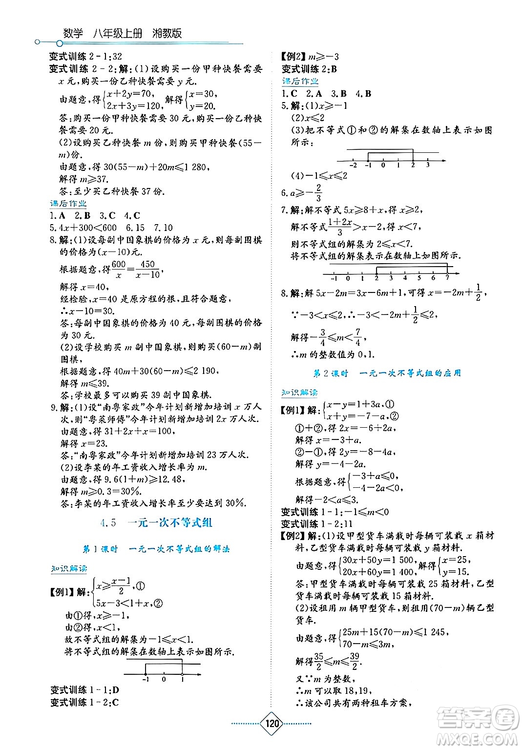 湖南教育出版社2024年秋學(xué)法大視野八年級數(shù)學(xué)上冊湘教版答案